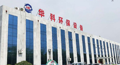 濟(jì)寧華科環(huán)?？萍加邢薰?/></p><p><br/></p></li>
    <li id=